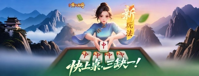 同城游黄山麻将