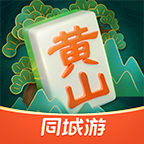 同城游黄山麻将