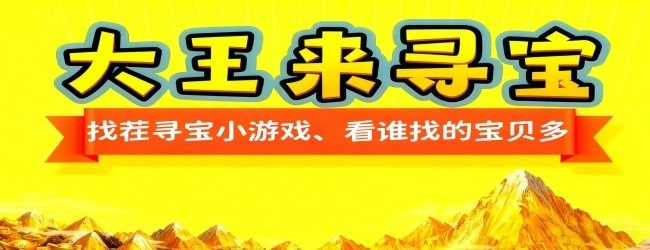 大王来寻宝