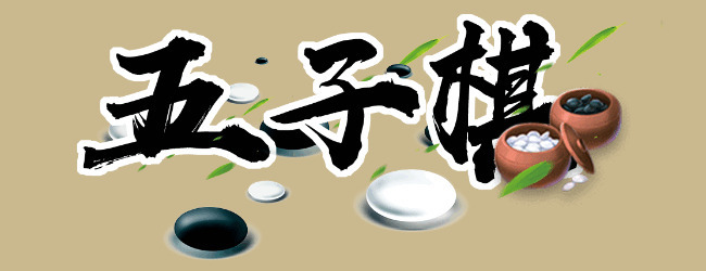 五子棋比赛版