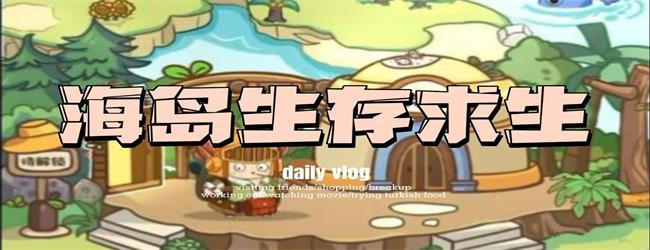 海岛生存求生