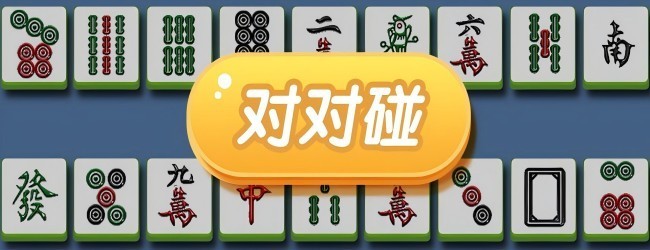 挪对对碰消除闯关