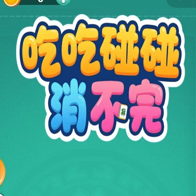 吃吃碰碰消不完