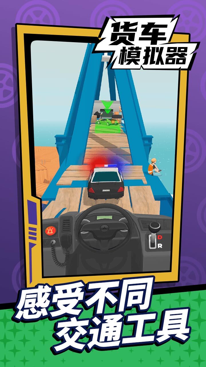 《货车模拟驾驶》游戏截图3