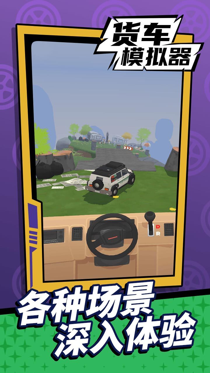 《货车模拟驾驶》游戏截图2