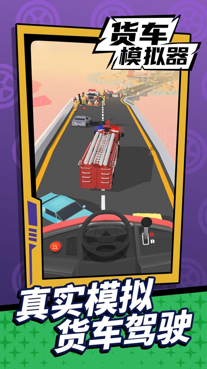 货车模拟驾驶