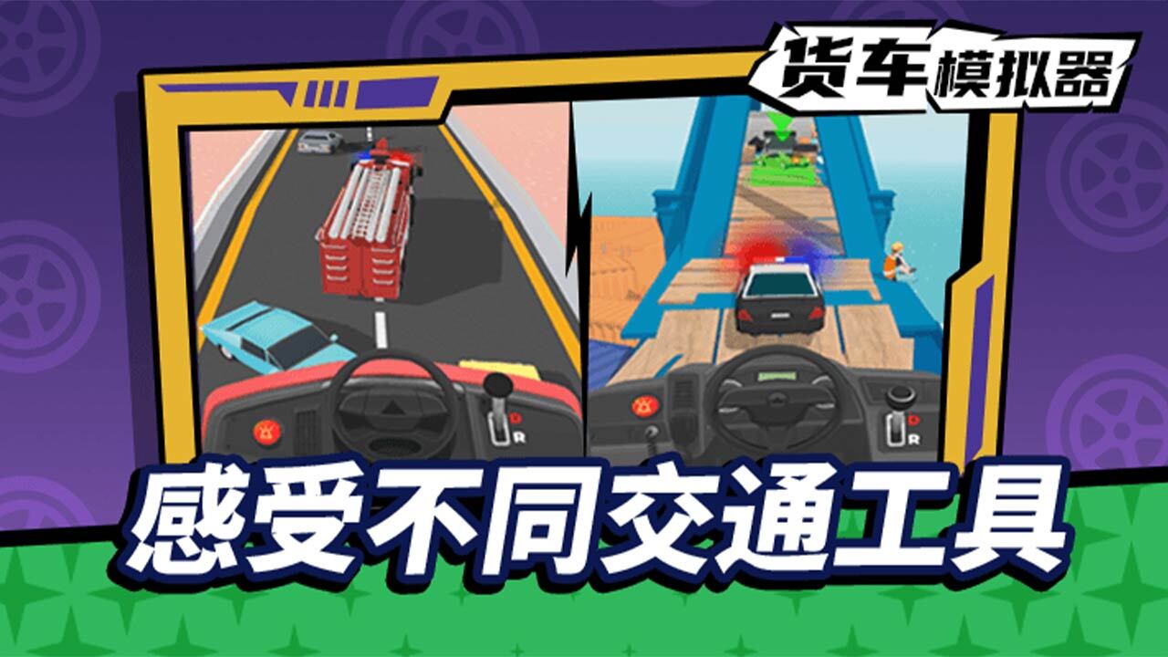 《货车模拟驾驶》游戏截图6