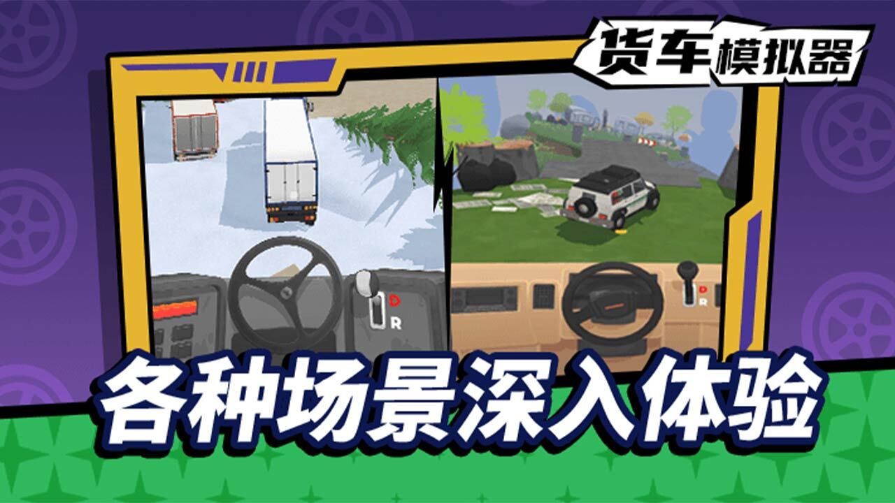 《货车模拟驾驶》游戏截图5