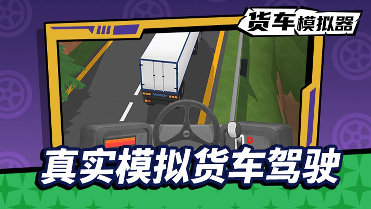 《货车模拟驾驶》游戏截图4