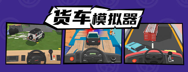 货车模拟驾驶