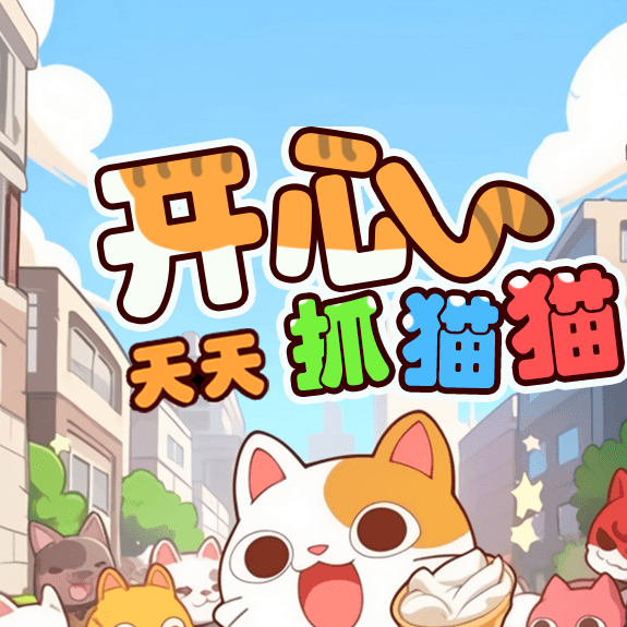 天天抓猫猫