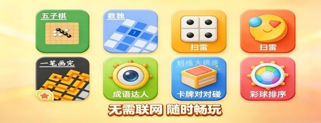 单机益智休闲解压游戏合集