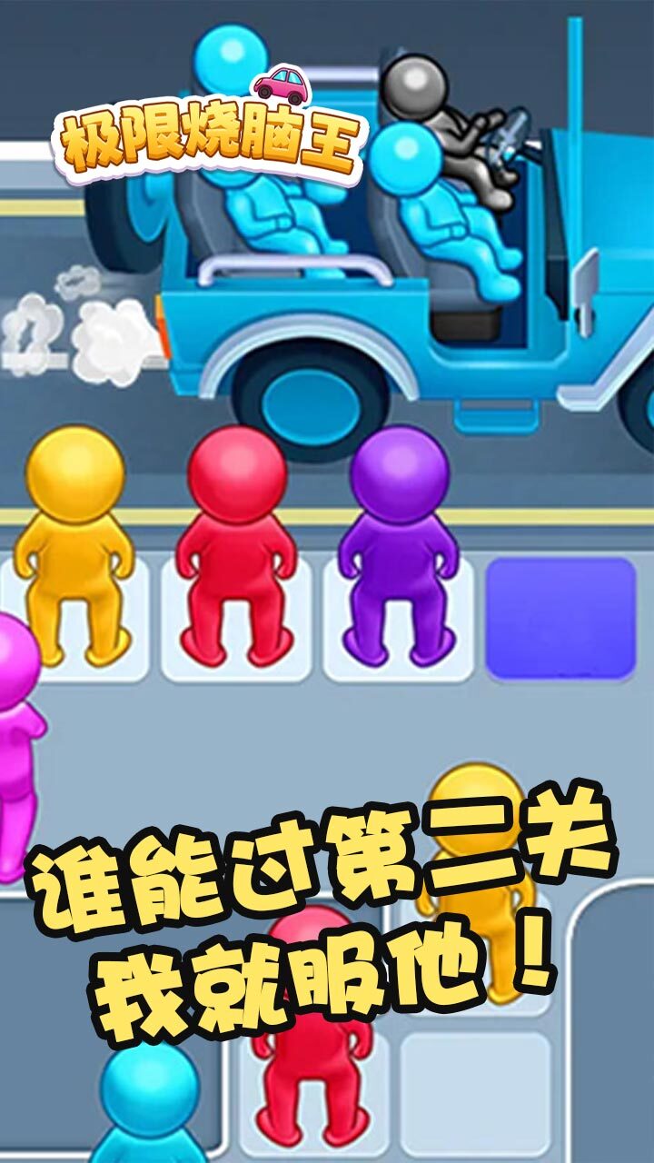 《极限烧脑王》游戏截图3