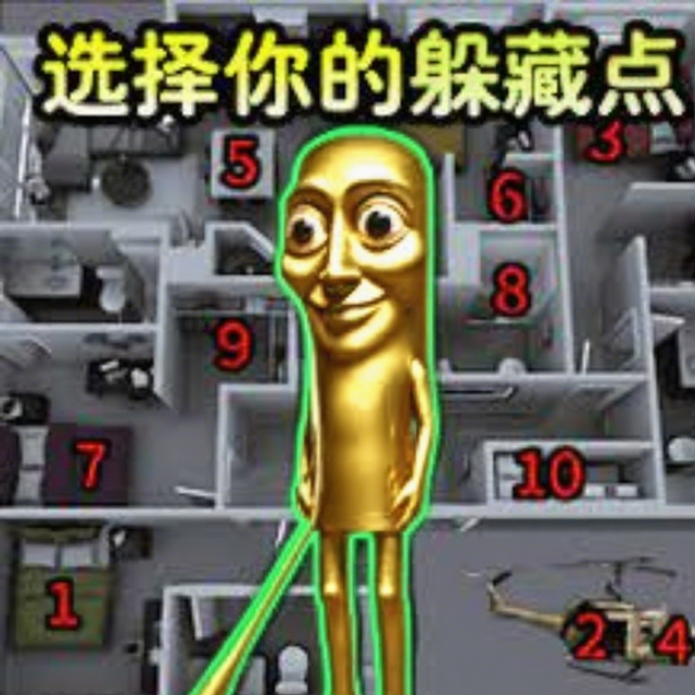 黄金木棍躲猫猫