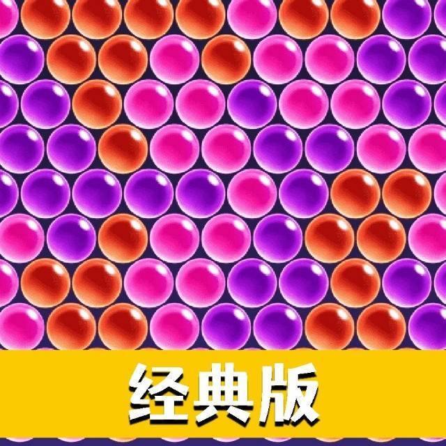 泡泡龙经典小游戏