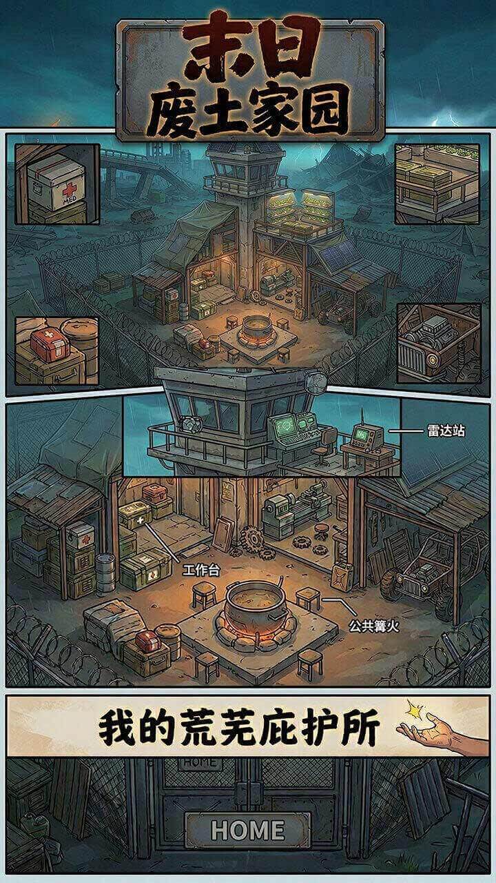 末日废土家园