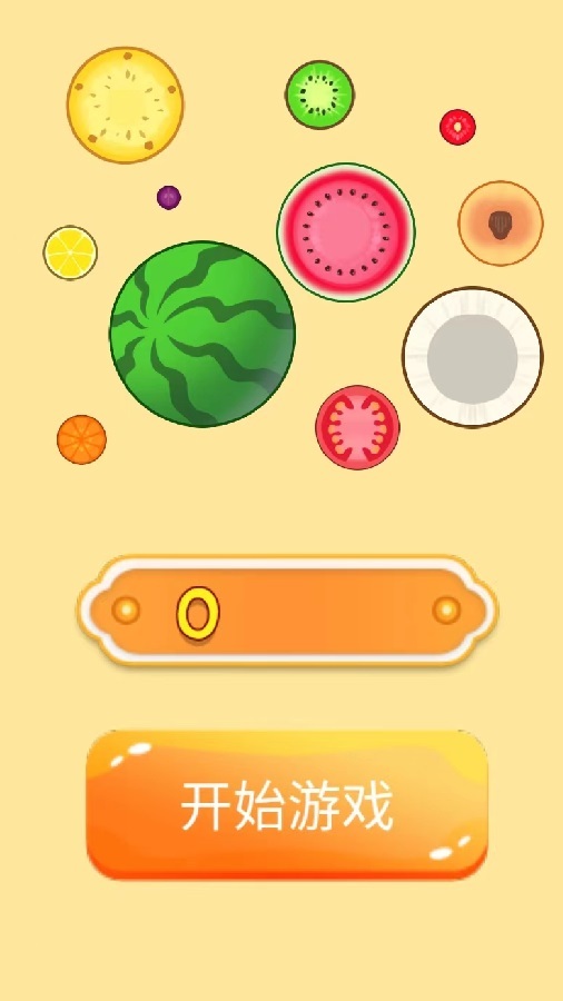 水果碰撞大挑战