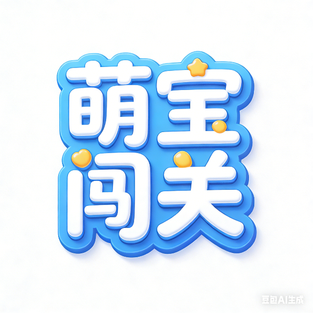 萌宝闯关冲冲冲