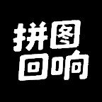 拼图回响