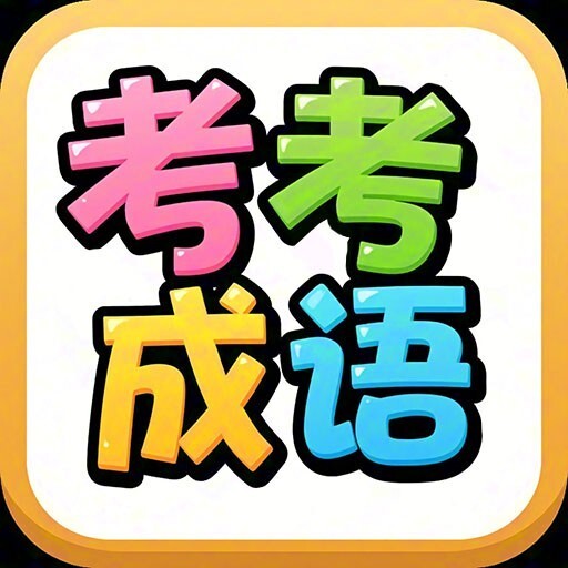 考考成语填词