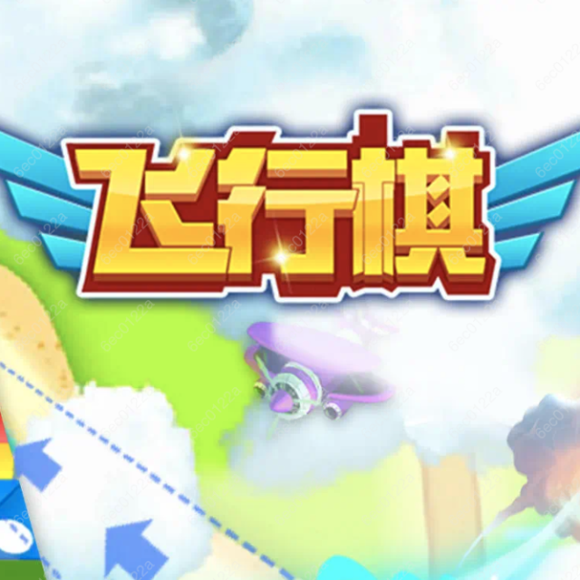 创意飞行棋