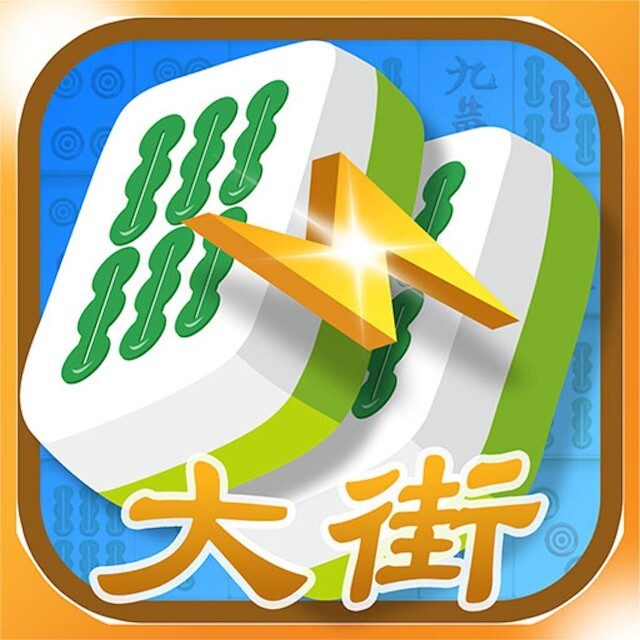大街麻将