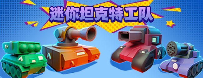 迷你坦克特工队