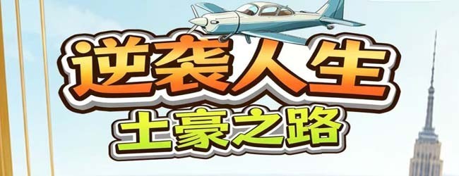 逆袭人生土豪之路