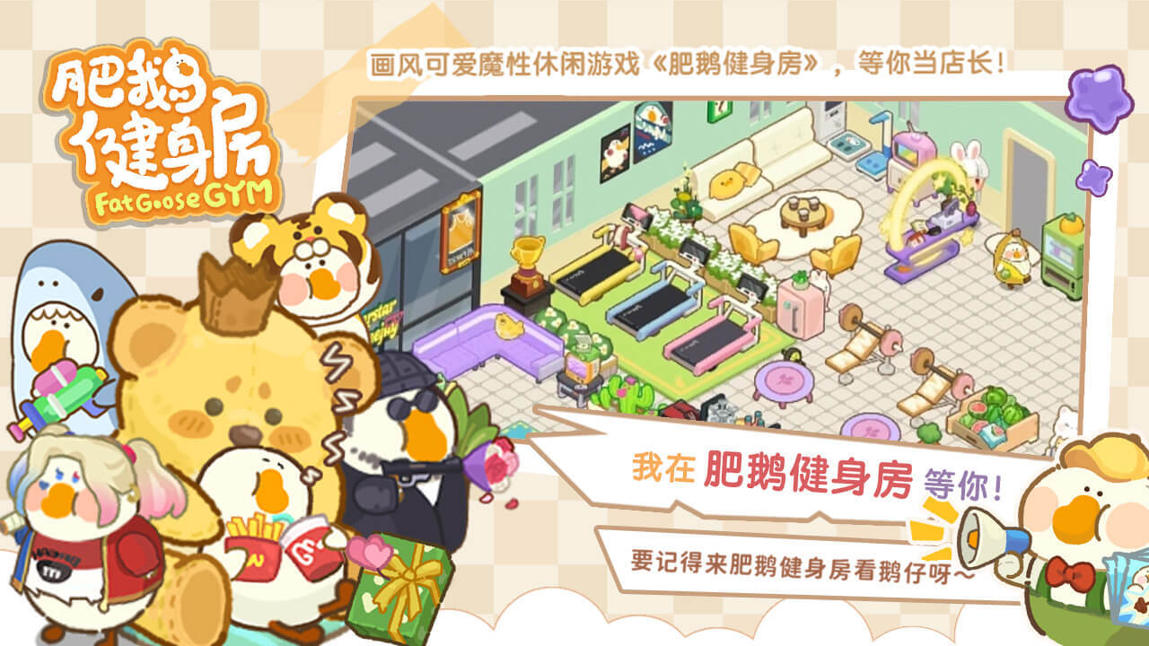 《肥鹅健身房》游戏截图1