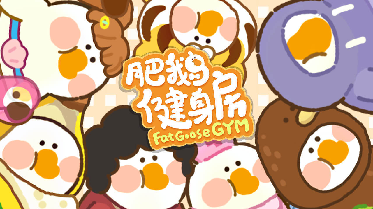 《肥鹅健身房》游戏截图2