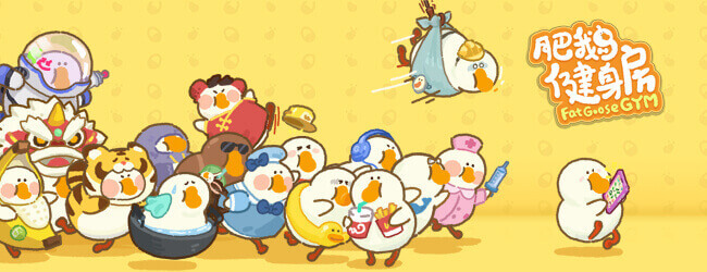 肥鹅健身房