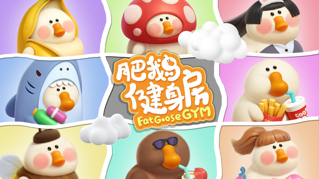 《肥鹅健身房》游戏截图3