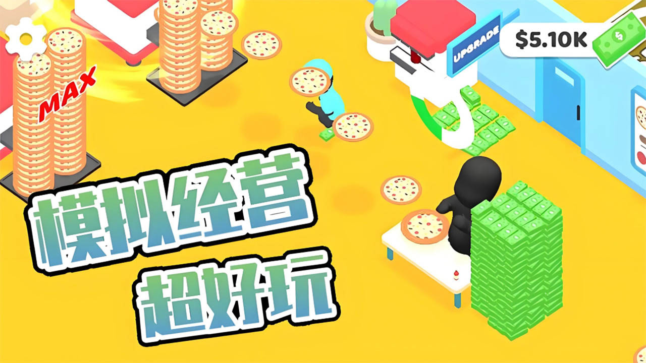 《迷你披萨店》游戏截图1