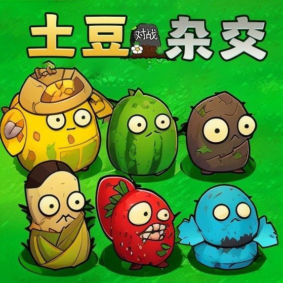 土豆对战僵尸杂交版