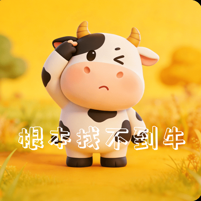 根本找不到牛