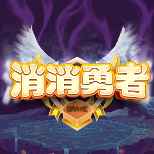 消消勇者