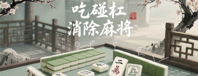 三消麻将吃碰杠