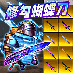 蝴蝶刀精英枪战