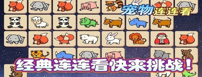 宠物连连看消消乐