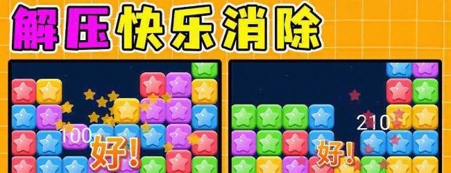 消灭星星消消除