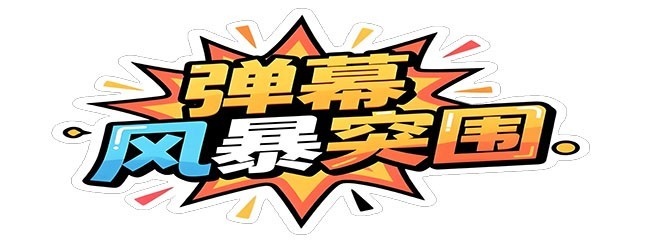 弹幕风暴突围