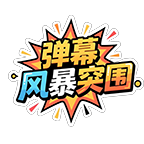 弹幕风暴突围