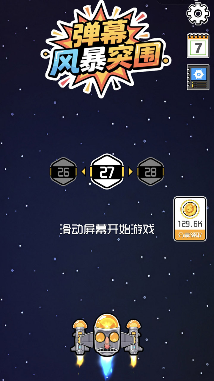 弹幕风暴突围