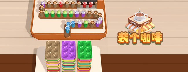 装个咖啡