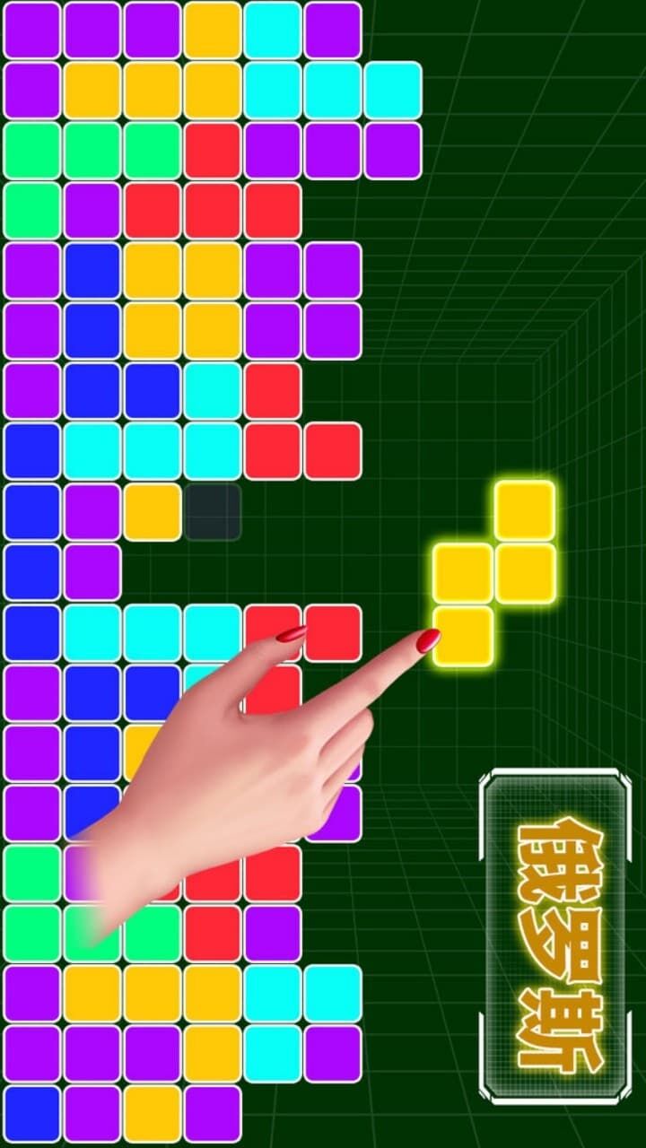 俄罗斯方块消除经典版