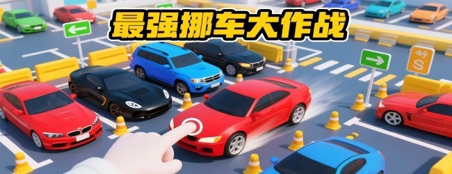 全民疯狂挪车