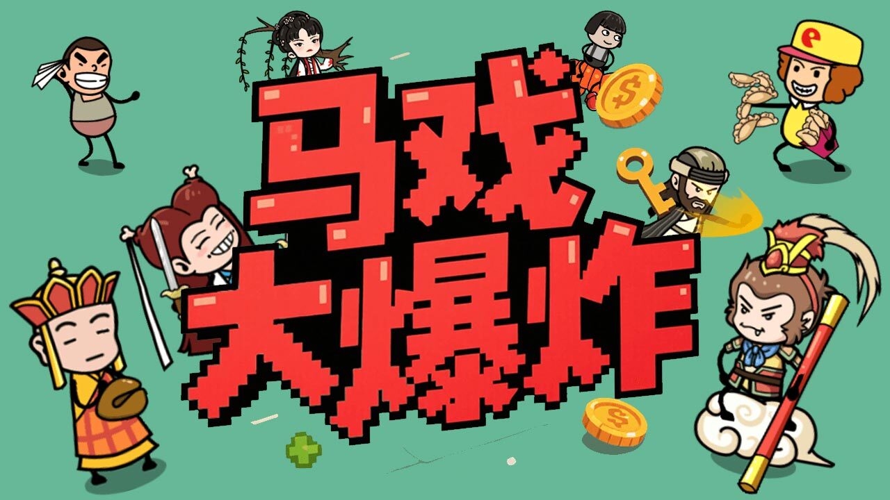 《马戏大爆炸》游戏截图6