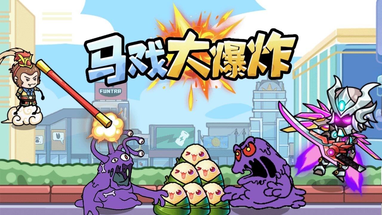 《马戏大爆炸》游戏截图5