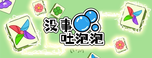 没事吐泡泡