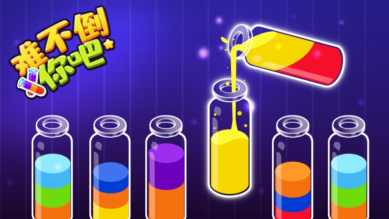 《难不倒你吧》游戏截图4